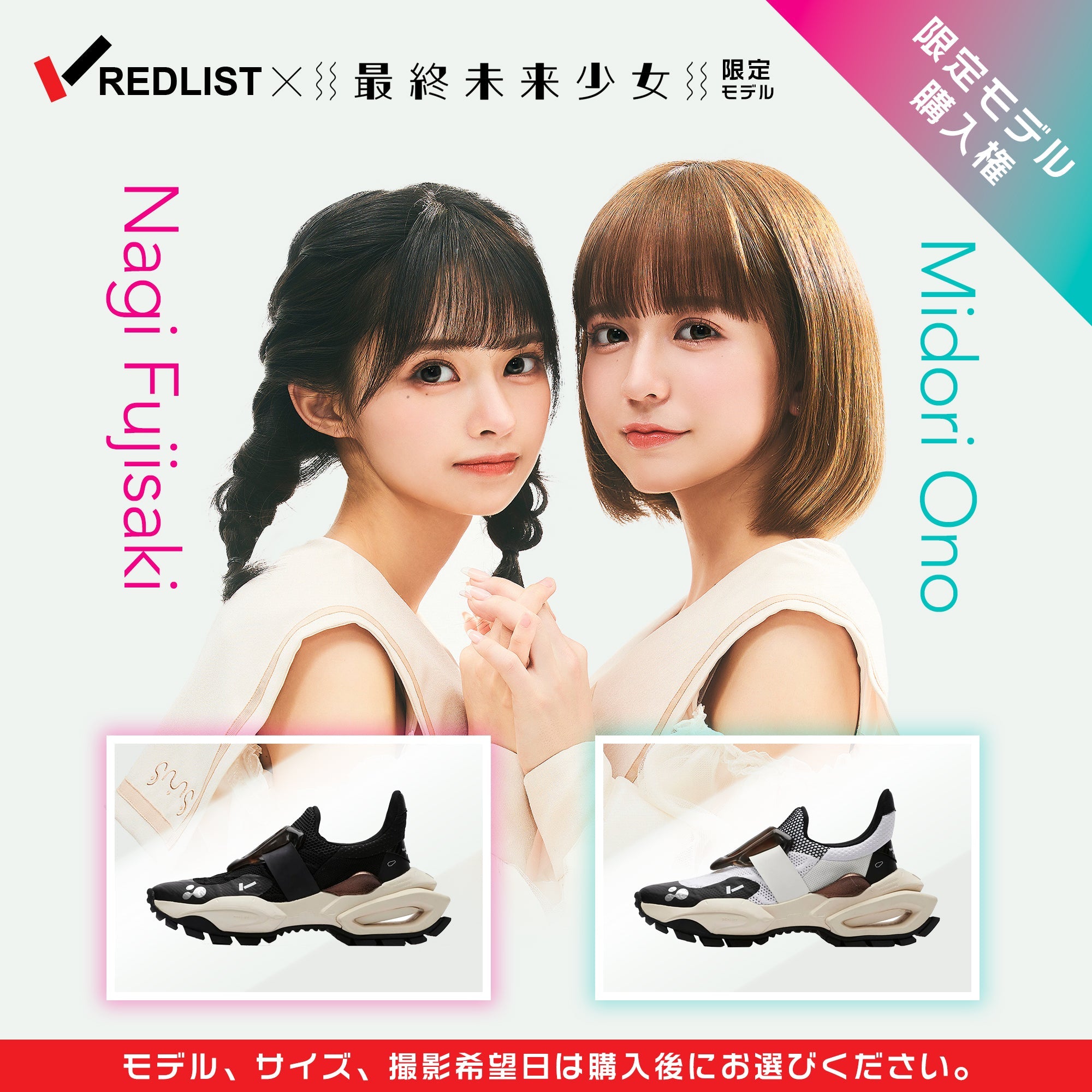 REDLIST×最終未来少女-限定モデル